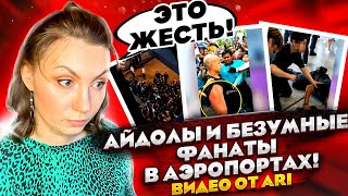 МУРАШКИ ОТ УВИДЕННОГО / БЕЗУМНЫЕ ФАНАТЫ KPOP: АЙДОЛЫ В АЭРОПОРТАХ от AriTube /(REACTION FROM RUSSIA)