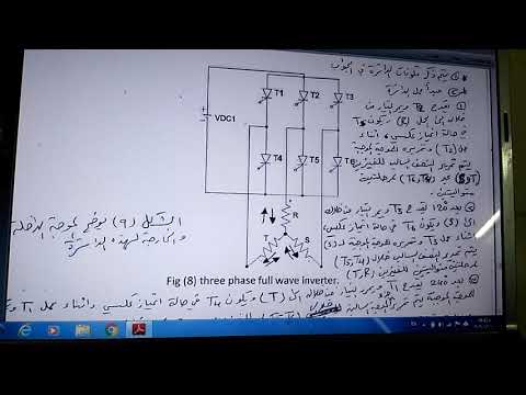 عاكس موجة كاملة ثلاثي الاطوار باستخدام الثايرستور 