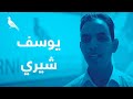 المغاربة الأحرار يوسف شيري