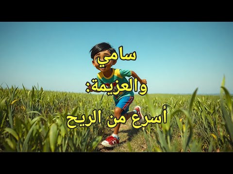 سامي والعزيمة أسرع من الريح قصة فتى السباق