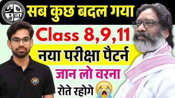 बदल गया 😭Class 8,9, 11 New Exam Pattern 2026 |  Jac Board Pattern 2026 | Jac Board Exam Pattern 2026
