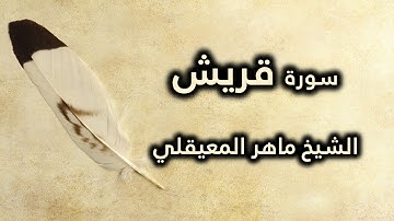 106 سورة قريش - ماهر المعيقلي