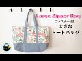 B4サイズも入る！大きなファスナートートバッグ【How to make a large zipper tote bag】