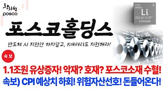 [POSCO홀딩스 주가전망] 공시 큰일났다! 1.1조원 주주배정 유상증자! 악재냐? 호재냐?  #포스코인터내셔널 #포스코홀딩스분석 #2차전지 #리튬