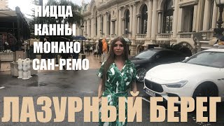 лазурный берег канны ницца монако сан-ремо