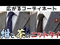 【使いやすい『紺』と『茶』】カタすぎないスーツスタイルにおすすめの【ニットタイ】