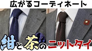 【使いやすい『紺』と『茶』】カタすぎないスーツスタイルにおすすめの【ニットタイ】