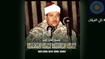 سورة ال عمران كاملة بصوت عبد الباسط عبد الصمد ، تلاوة نادرة
