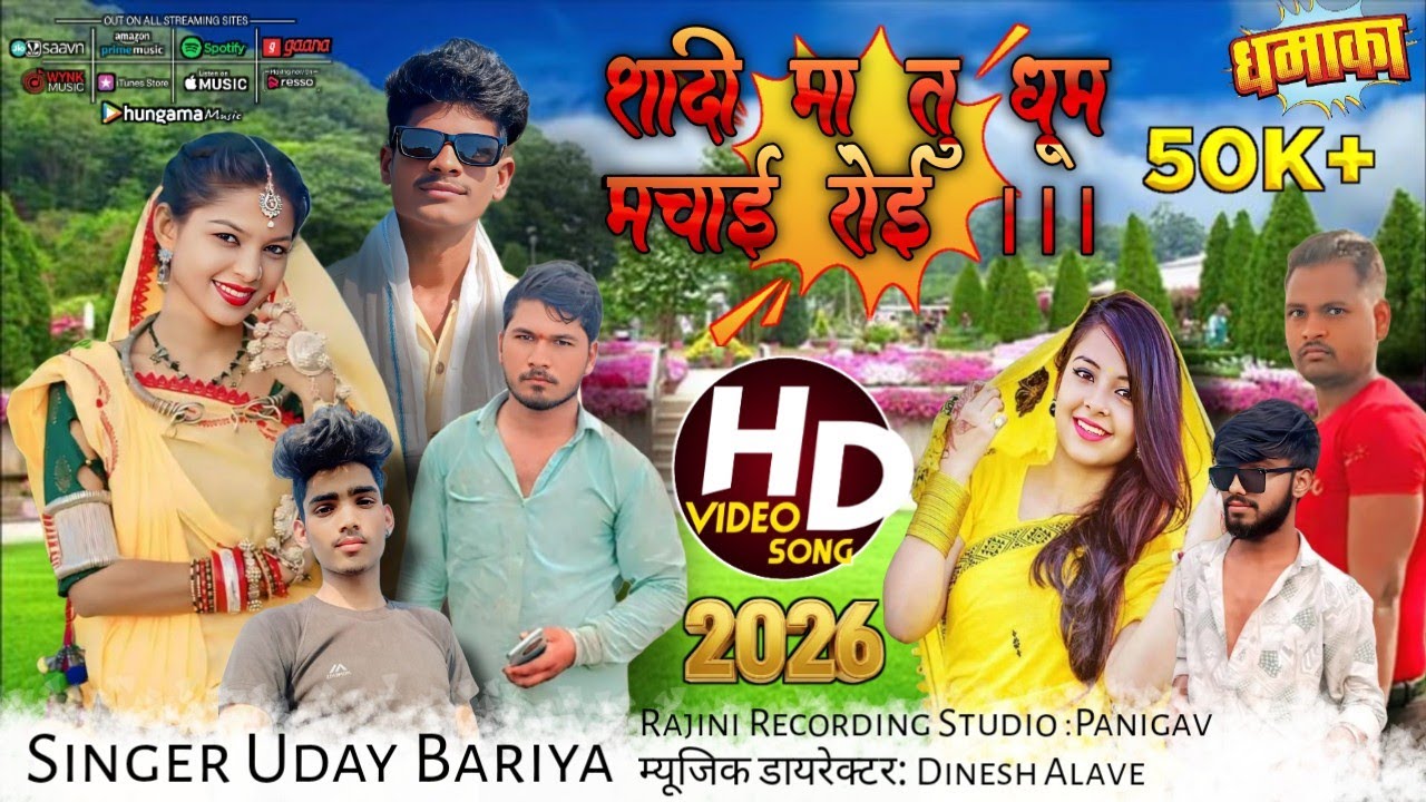 शादी मा तु धूम मचाई रोई // Shadi Ma Tu Dhum Machai Royi // Adivasi New Song 2026 Singer Uday Bariya 
