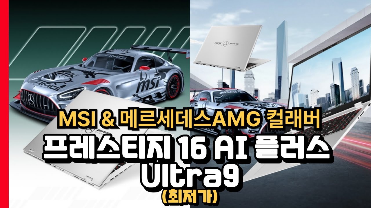 | MSI 2025 프레스티지 16 AI+ 플러스 메르세데스AMG 컬래버✅ | 울트라9 1TB 32GB | B2VMG-U9 | OLED 작업용 업무용 노트북 추천 | 한정판 |