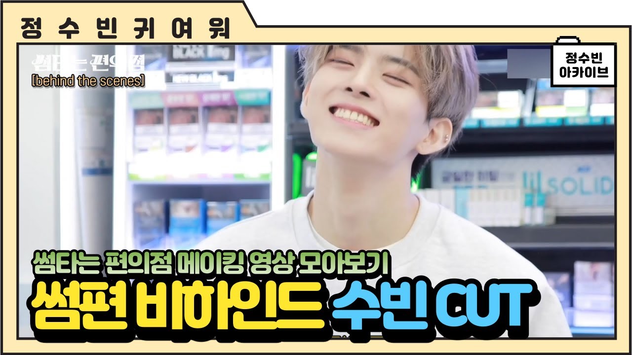 [빅톤 수빈] 썸타는 편의점 비하인드 수빈 CUT (메이킹 영상 모아보기)