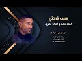 احمد سعد واصاله نصري سبب فرحتي بدون موسيقى دفوف للطلب كامله 00966546531631 احمد سعد واصاله نصري سبب فرحتي بدون موسيقى دفوف للطلب كامله 00966546531631