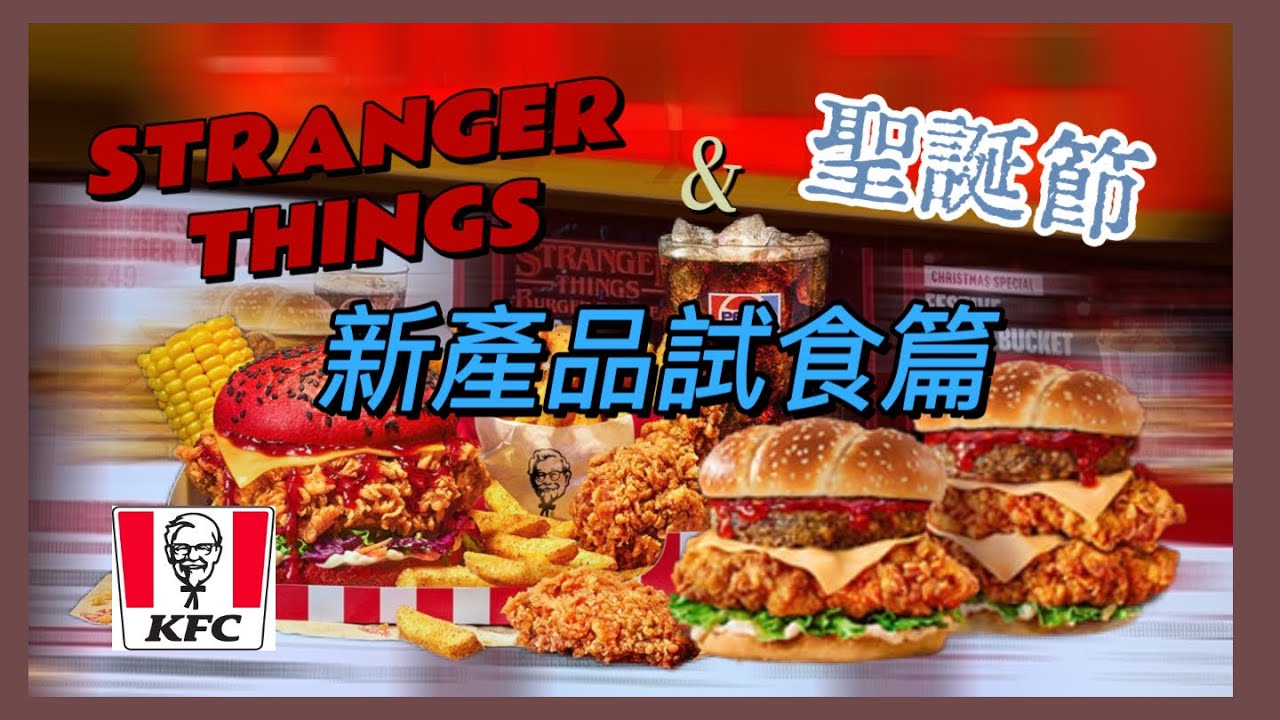 [我代你試]KFC Stranger things & 聖誕節新產品試食篇 ｜#英國 - YouTube