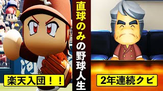 【架空選手】2 ストレートのみの選手はどんな成績を残すのか？楽天イーグルス編【パワプロ2021・オーペナ検証・ゆっくり実況】