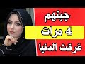 جبتهم 4 مرات جبتهم 4 مرات