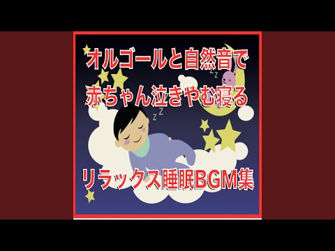 蛍の光 赤ちゃん寝るオルゴールVer