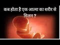 When does soul enters into the fetus (IN HINDI)