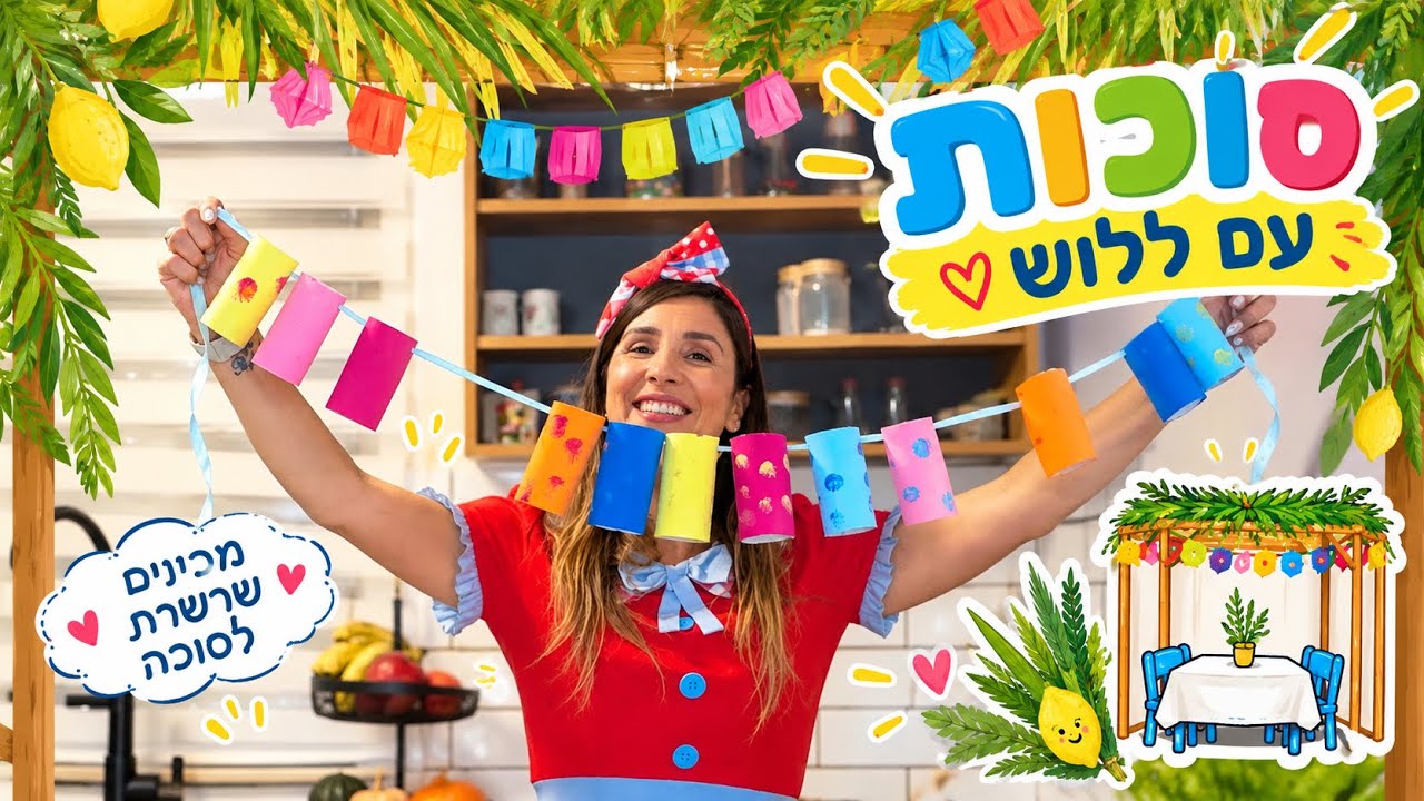 קישוטים לסוכות לילדים הכנת שרשרת נייר צבעונית