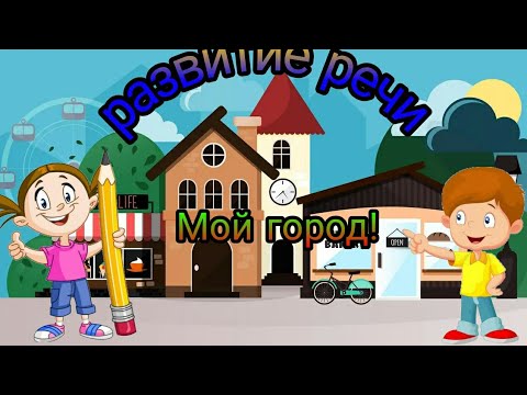 Развитие речи.Предшкола. Мой город.