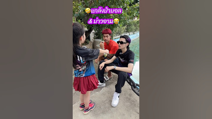 🤣แกล้ง #ป๋าบอล & #บ่าวอาม😂 คุณล่ะอยู่แก๊งค์ใหน⁉️ รักหรอกจึงหยอกเล่น😆 #แกล้ง #เป๋ยเป้ย #แม่ตา #ตลก