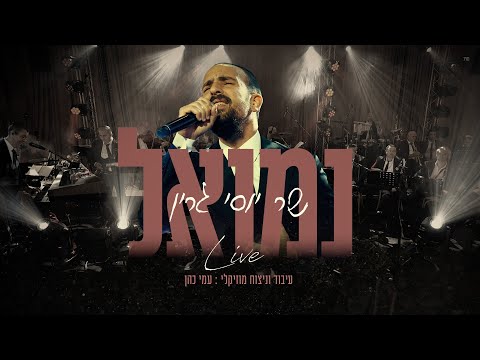 נמואל - שר יוסי גרין | Nemouel - sings Yossi Green