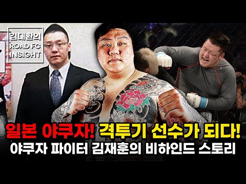 <strong>일본</strong> 야쿠자! 격투기 선수가 되다! 야쿠자 파이터 김재훈의 비하인드 스토리 [김대환의 ROAD <strong>FC</strong> INSIGHT]