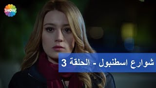 شوارع اسطنبول - الحلقة 3