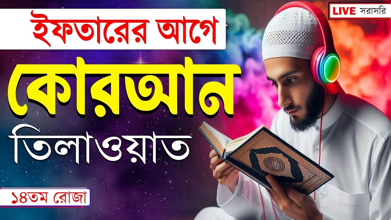 ইফতারের আগে কোরআন তেলাওয়াত আবেগময় কণ্ঠে সূরা রহমান শুনুন | Surah Rahman Beautiful Recitation