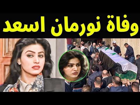 عاجل وفاة الفنانه السورية نورمان اسعد بشكل مفاجئ فى منزلها وسط حزن زوجها واولادها حقيقة ام شائعه