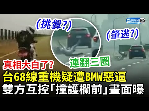 真相大白了？台68線重機疑遭BMW惡逼 雙方互控「撞護欄前」畫面曝光 @ChinaTimes