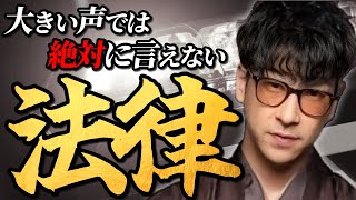【コレが真実】知られざる"法律の闇"まとめ「作業用/たっくー切り抜き」