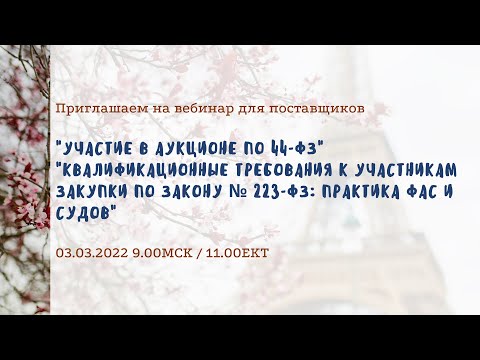 Участие в аукционе по 44-ФЗ; Квалификационные требования к участникам закупки по Закону № 223-ФЗ