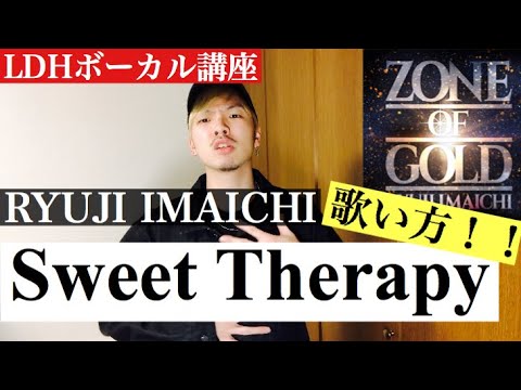 【歌い方】 Sweet Therapy / RYUJI IMAICHI 今市隆二 (LDHボーカル講座)