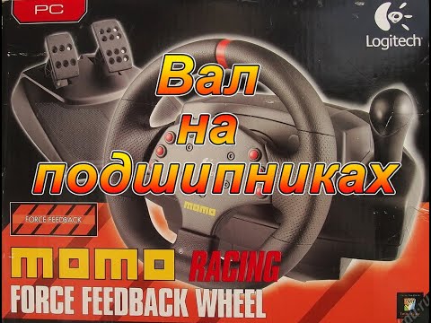 Видео: Logitech MOMO - Вал на подшипниках