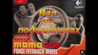 Logitech MOMO - Вал на подшипниках