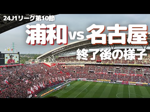 【浦和レッズ】J1リーグ第10節 名古屋グランパス 戦試合終了後の様子