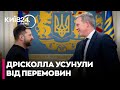 😮ОГО! АМЕРИКАНСЬКОГО МІНІСТРА ДРІСКОЛЛА УСУНУЛИ ВІД МИРНИХ ПЕРЕГОВОРІВ