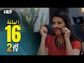 Hassan El Fad FED TV 2 Episode 16 حسن الفد الفد تيفي 2 الحلقة 16 