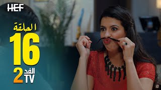 Hassan El Fad : FED TV 2 - Episode 16 | حسن الفد : الفد تيفي 2 - الحلقة 16