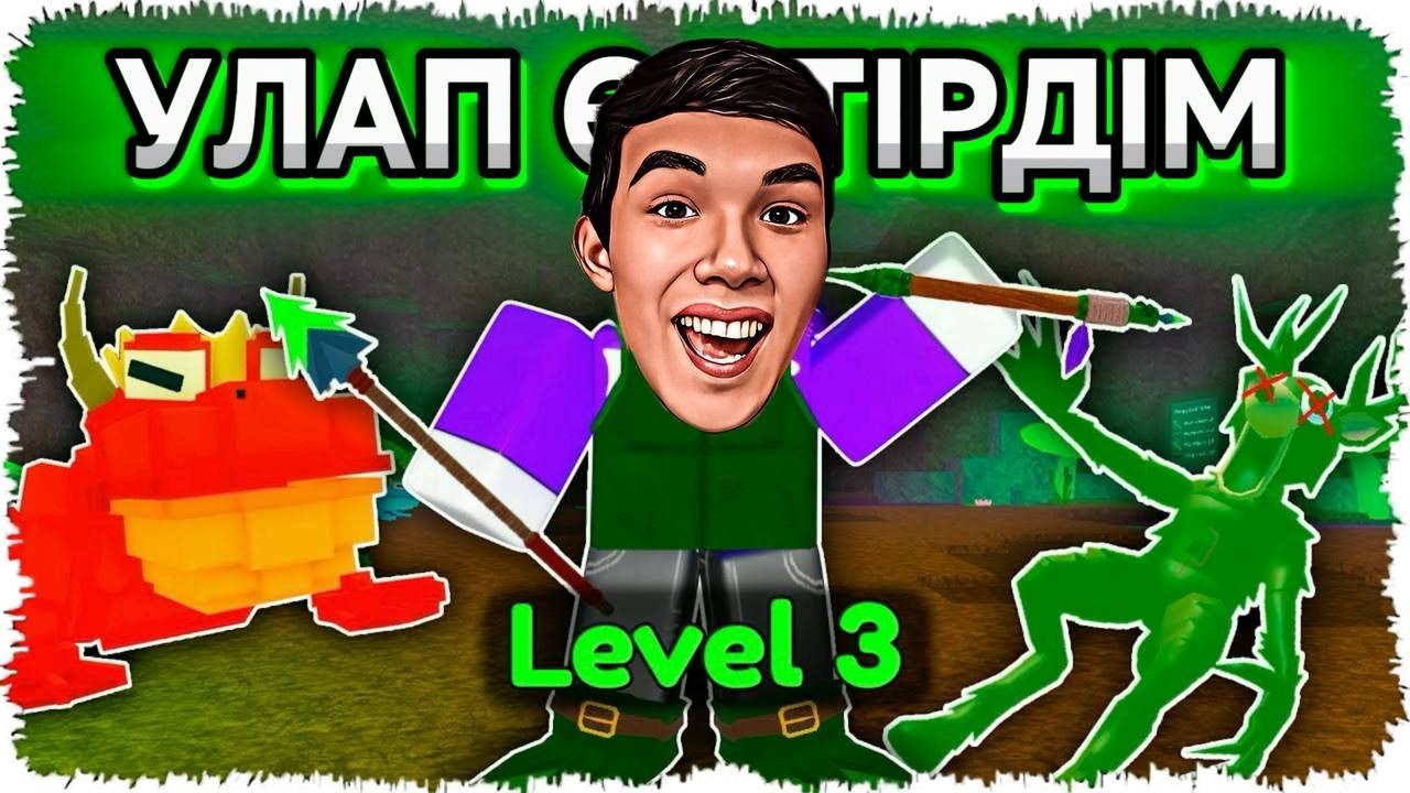 😱Бұғының Тамағына У Қосып УЛАП Өлтірдім! УШЫ Болдым! 99 Nights in the Forest!