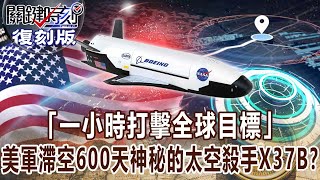【關鍵復刻版】「一小時打擊全球目標」 美軍滯空600天神秘的「太空殺手」X 37B！？20170224 全集 關鍵時刻｜劉寶傑