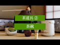 茶の湯スタディ - 茶道具② 茶碗