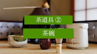 茶の湯スタディ - 茶道具② 茶碗