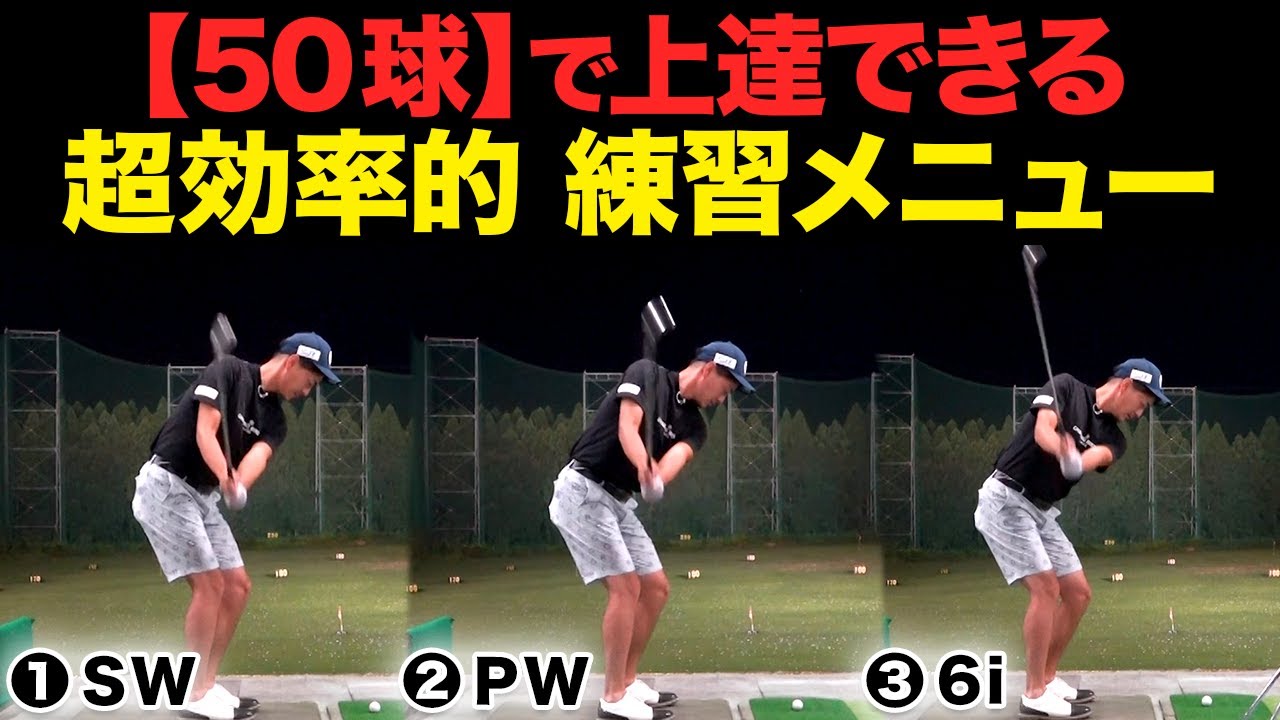 ゴルフの上達を早めたいなら、まずはこの練習を徹底しよう。限られた時間で上手くなりたい方へ。【５０球練習メニュー】