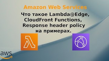 Что такое Lambda@Edge, CloudFront Functions, Response header policy на примерах.