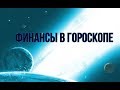 Финансы в гороскопе Управитель второго дома в домах, планеты во втором доме