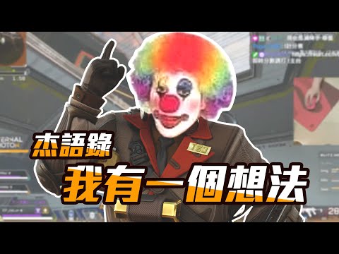 APEX 杰語錄 : 我有一個想法