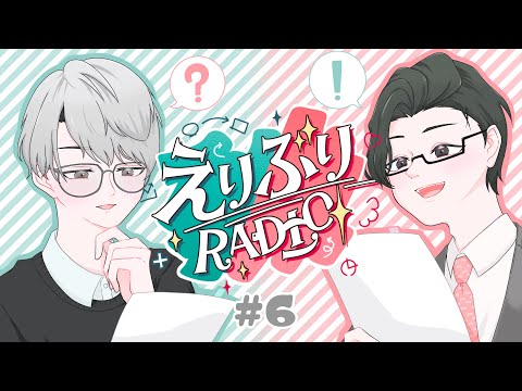 【えりぶりRADIO】第六回：スーパーメロウナイトバーあるある/ワンポイントチェンジシミュレーション w/五木左京【一橋綾人/にじさんじ】