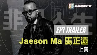【非凡人生】Jaeson Ma 馬正遠 ─ 上集 | 宣傳片 加長版 【非凡人生】Jaeson Ma 馬正遠 ─ 上集 | 宣傳片 加長版