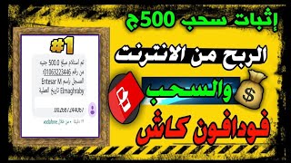 ربح 500 جنيه يوميا والسحب فودافون كاش| اثبات سحب|الربح من الانترنت للمبتدئين مجانا ?